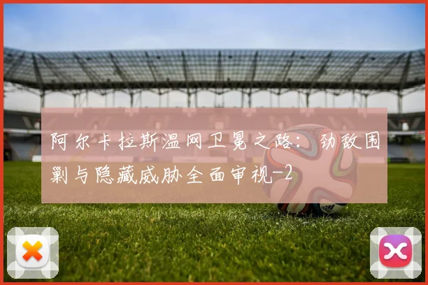 阿尔卡拉斯温网卫冕之路：劲敌围剿与隐藏威胁全面审视
