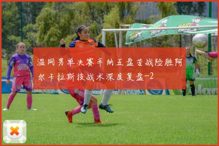 温网男单决赛辛纳五盘苦战险胜阿尔卡拉斯技战术深度复盘