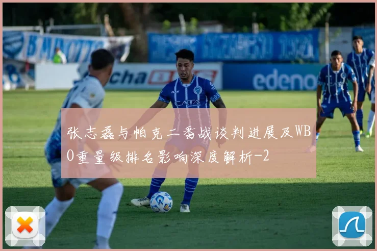 张志磊与帕克二番战谈判进展及WBO重量级排名影响深度解析