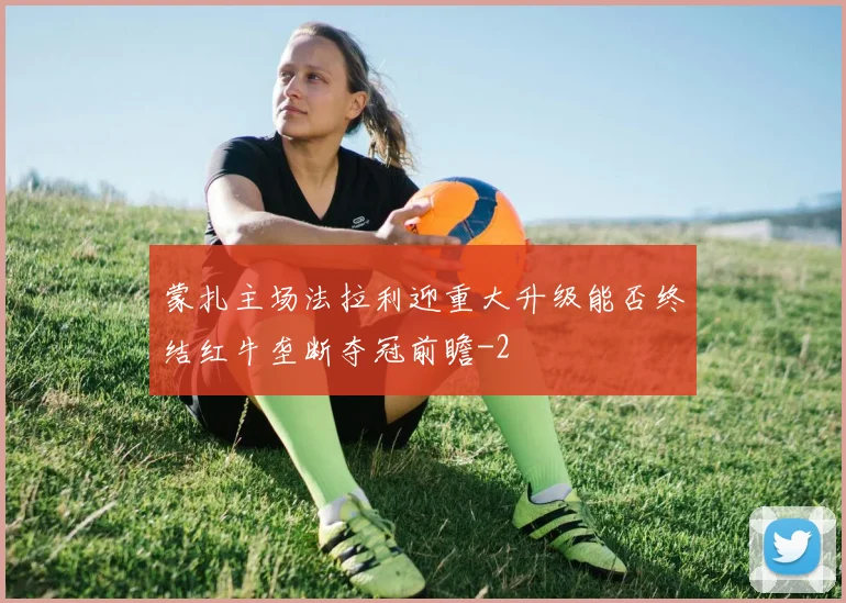 蒙扎主场法拉利迎重大升级能否终结红牛垄断夺冠前瞻