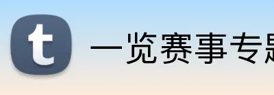 一览赛事专题 Logo